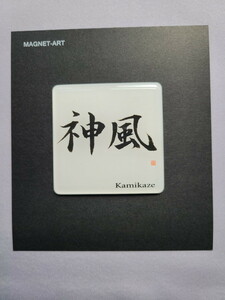 漢字（背景無） No.6 神風 K06　マグネットアート　お土産　ゆうパケット送料無料　新品