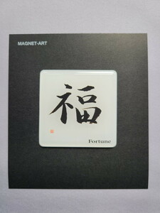 漢字（背景無） No.18 福 K18　マグネットアート　お土産　ゆうパケット送料無料　新品