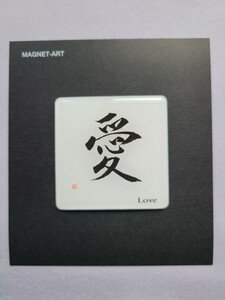 漢字（背景無） No.11 愛 K11　マグネットアート　お土産　ゆうパケット送料無料　新品