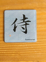 漢字（背景有） No.15 侍（背景有） KH15　マグネットアート　お土産　ゆうパケット送料無料　新品_画像2