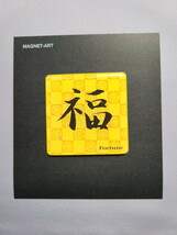 漢字（背景有） No.18 福（背景有） KH18　マグネットアート　お土産　ゆうパケット送料無料　新品_画像1