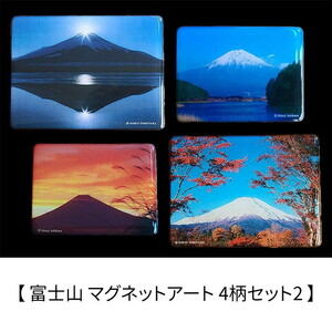 富士山 マグネットアート 4柄セット2 富塚晴夫 Shinji Ishihara ダイヤモンド富士 紅葉 日本の風景 日本土産　ネコポス送料無料 新品