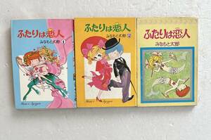 ふたりは恋人　3冊　　みなもと太郎