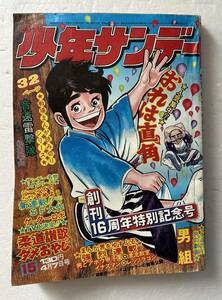 少年サンデー　1974年　4月7日号　第15号