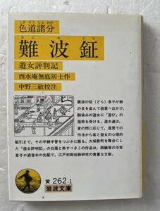 色道諸分　難波鉦　遊女評判記　酉水庵無底居士　岩波文庫