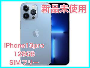 未開封新品 iPhone 13 Pro 128GB シエラブルー SIMフリー　おまけケース