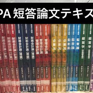 CPA 公認会計士　短答論文テキストフルセット