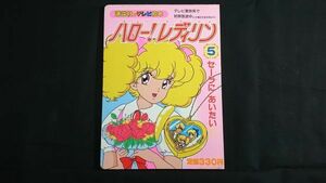 【昭和レトロ】『講談社のテレビ絵本 ハロー！・レディリン 5 セーラーに あいたい』昭和63年初版 原作:英洋子