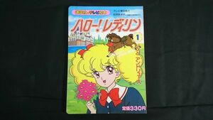 【昭和レトロ】『講談社のテレビ絵本 ハロー！・レディリン 1 リンと アンドリュース』昭和63年初版 原作:英洋子