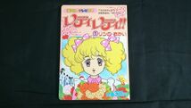 【昭和レトロ】『講談社のテレビ絵本 レディ・レデ!! 1 リンの ちかい』昭和62年初版 原作:英洋子_画像1