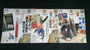 『ワールドムック 万年筆スタイル 1・2・3 の3冊セット』平成16年～19年/モンブラン/ペリカン/パーカー/パイロット/プラチナ/セーラー