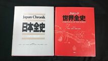 【帯付き】『ジャパン・クロニック 日本全史(1994年第3刷)定価13393円＋クロニック世界全史(1994年初版)定価14369円 の2冊セット』講談社_画像6