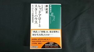 【初版 帯付き】『新潮選書 増補新版 レッドアローとスターハウス もうひとつの戦後思想史』著:原武史 新潮社 2019年初版