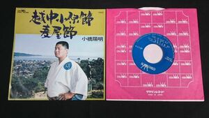 【EPレコード】小橋陽明『越中小原節(富山県)/麦屋節(富山県)』クラウンレコード/民謡