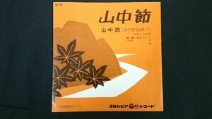 【EPレコード】『山中節(石川県)/山中鉄砲獅子(石川県) 唄:柳香(浅草ゆめ子)三味線:一子 振付図有り』コロムビアレコード/民謡