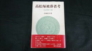 【帯付き】『高松塚被葬者考 天武朝の謎』著:小林恵子/壬申の乱/天武天皇/持統天皇/高松塚古墳築造年