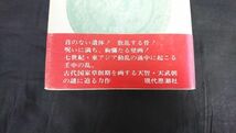 【帯付き】『高松塚被葬者考 天武朝の謎』著:小林恵子/壬申の乱/天武天皇/持統天皇/高松塚古墳築造年_画像2