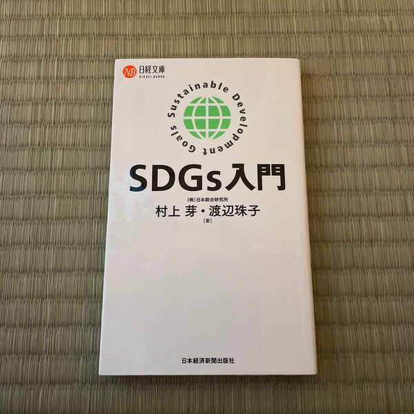 ＳＤＧｓ入門 （日経文庫　１４０８） 村上芽／著　渡辺珠子／著