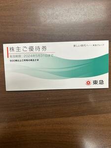 【未使用】東急 東急グループ 株主ご優待券 500株以上 期限 2024年5月31日