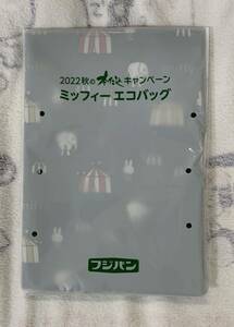 未開封　フジパン ミッフィーエコバック 2022秋の本仕込キャンペーン 