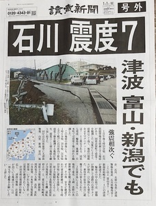 令和6年能登半島地震/石川 震度7 読売新聞 1.1付 輪転号外（第一報）新品 2部まで