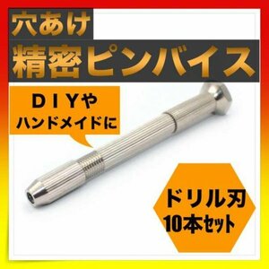 ＊ピンバイス ドリル刃１０本セット　精密 穴あけ DIY ハンドメイド　ドリル