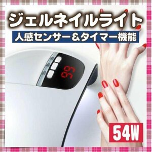 ネイルライト ジェルネイルライト 54W LED UV レジン ジェルネイル