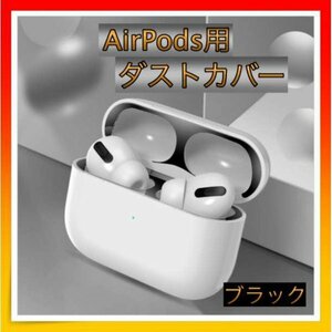 ＊AirPods Pro ダストガード カバー スキンシール 黒