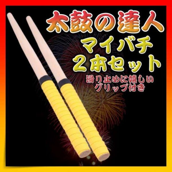 2025年最新】Yahoo!オークション -太鼓の達人 マイバチの中古品