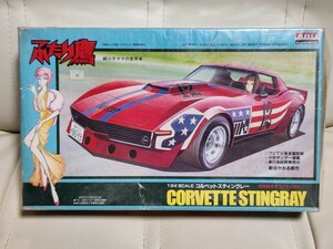 1/24　アリイ　ARII　ふたり鷹　コルベットスティングレー　緋沙子ママ 愛車　中古未開封　沢渡緋沙子フィギュア付