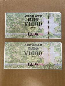 全国百貨店共通商品券　1000円×2枚