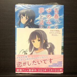 新品未開封　色紙付き　青春ブタ野郎はゆめみる少女の夢を見ない(1) シュリンク　初版