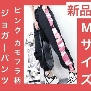 新品 ピンク 迷彩 ジョガーパンツ ブラック M レディース スウェット スポーティースタイル スポーツ ダンス 衣装 ヨガ