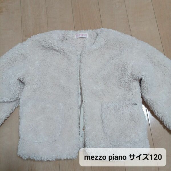 mezzopiano メゾピアノ オフホワイト アウター もこもこ サイズ120