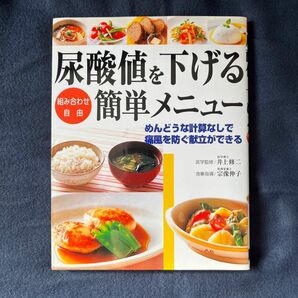 尿酸値を下げる「組み合わせ自由」簡単メニュー 井上修二／医学監修　宗像伸子／食事指導