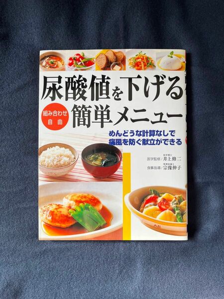 尿酸値を下げる「組み合わせ自由」簡単メニュー 井上修二／医学監修　宗像伸子／食事指導