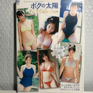 国内正規品　ボクの太陽　First Collction 池上紗理依、森実咲、西永彩奈、りょうか、甘利かれん、立花風香 DVD