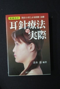 耳針療法 の実際　（耳のツボによる診断・治療）　清水蓮/編著