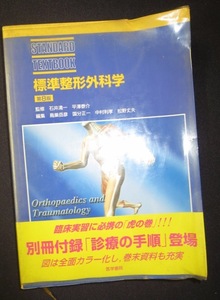 標準整形外科学　第８版　付録整形外科臨床実習の手引き付き