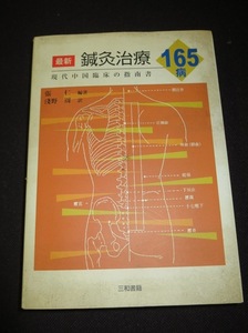 最新鍼灸治療１６５病　現代中国臨床の指南書 　張仁／編著　浅野周／訳 