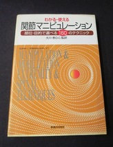 わかる・使える関節マニピュレーション 大川 泰 /監訳　 _画像1