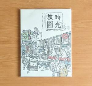 新品 台湾版 時光旅圖 カラーリングブック ぬりえ ぬり絵 塗り絵 台湾 風景 景色 レトロ イラスト 時代風景 大人の塗り絵 大人のぬりえ 