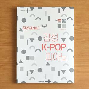 わけ有 未使用 簡易梱包で発送 韓国楽譜集 人気 ユーチューバー SMYANG の感性 K-POP ピアノ bts got7 exo 韓国語版 楽譜 音楽 本