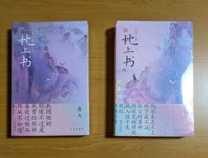 わけ有 未使用ダメージ大 中国語 小説 三生三世枕上書 2冊SET 中国版 唐七 唐七公子 三生三世 十里桃花 永遠の桃花 中国ドラマ ドラマ