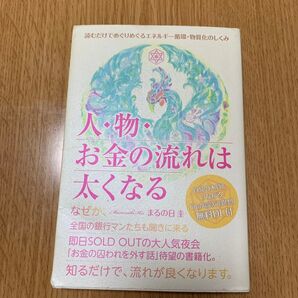 【本】人・物・お金の流れは太くなる まるの日圭/著
