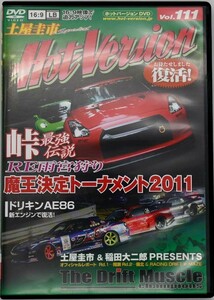 峠最強伝説RE雨宮狩り魔王決定トーナメント平成23年2011年 DVD ホットバージョン Vol.111 土屋圭市 織戸学 谷口信輝 植田早紀