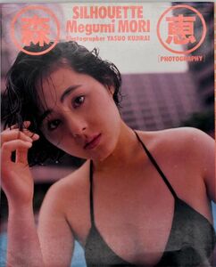 森恵写真集 SILHOUETTE 撮影 鯨井康雄 昭和63年1988年 近代映画社
