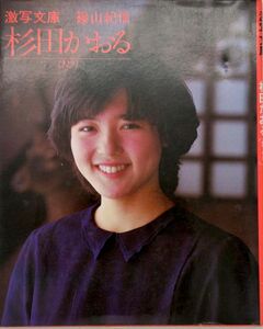 杉田かおる写真集 激写文庫 ひとり 撮影 篠山紀信 昭和57年1982年 第2刷 小学館