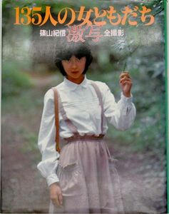 135人の女ともだち 激写 写真集 篠山紀信 昭和55年1980年第18刷 山口百恵 キャンディーズ ピンクレディー 南沙織 水沢アキ 森下愛子　他