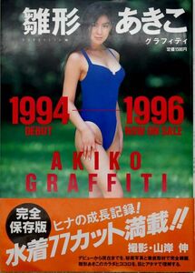 雛形あきこ写真集 グラフィティ 1994-1996 撮影 山岸伸 平成8年1996年 第1刷 ピンナップ付属 帯付き スコラ